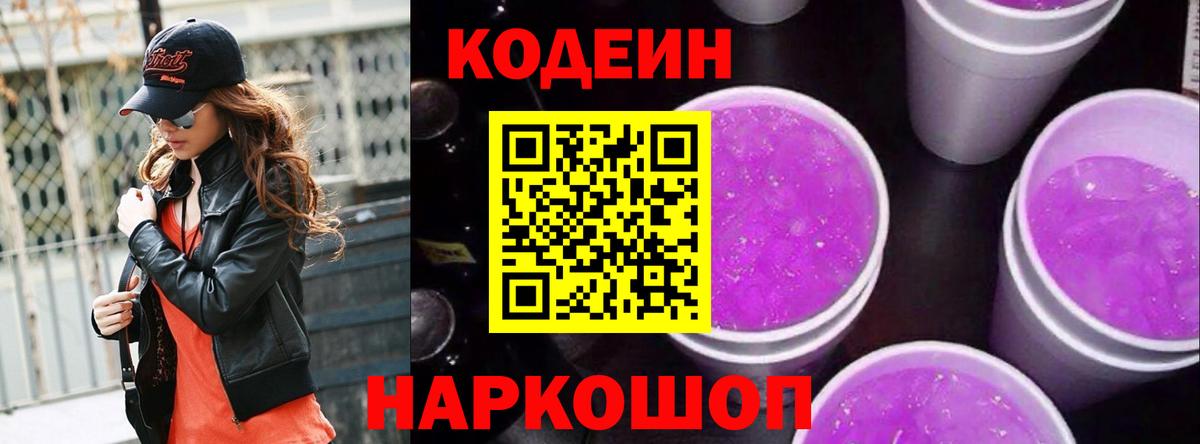 Димитровград  Кодеин Purple Drank  Вход с VPN  Кодеиновый сироп Lean напиток Lean (лин) 